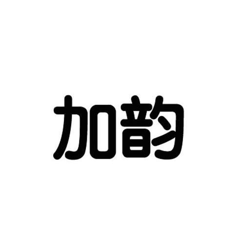商标文字加韵商标注册号 11883456,商标申请人深圳市加韵光学材料有限