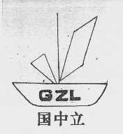 商标名称国中立   GZL商标注册号 1089024、商标申请人济南飞亚达制衣有限公司的商标详情 - 标库网商标查询