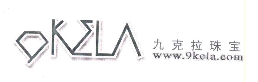 商标名称九克拉珠宝 WWW.9KELA.COM 9KELA商标注册号 6954715、商标申请人杭州赫钻电子商务有限公司的商标详情 - 标库网商标查询