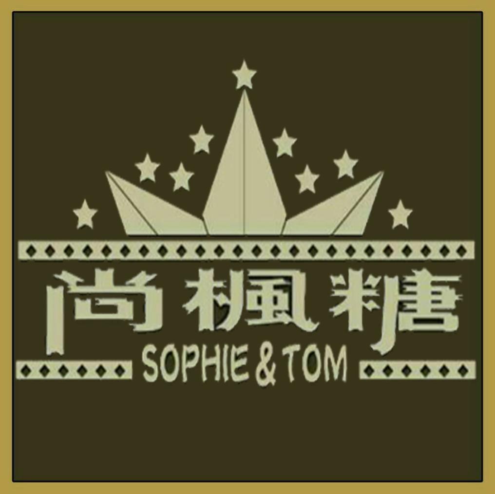商标名称尚枫糖 SOPHIE & TOM商标注册号 18258478、商标申请人北京北糖味道食品有限公司的商标详情 - 标库网商标查询