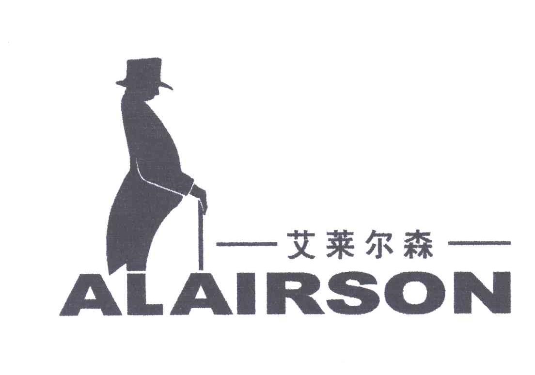 商标名称艾莱尔森;ALAIRSON商标注册号 3288270、商标申请人徐建好的商标详情 - 标库网商标查询