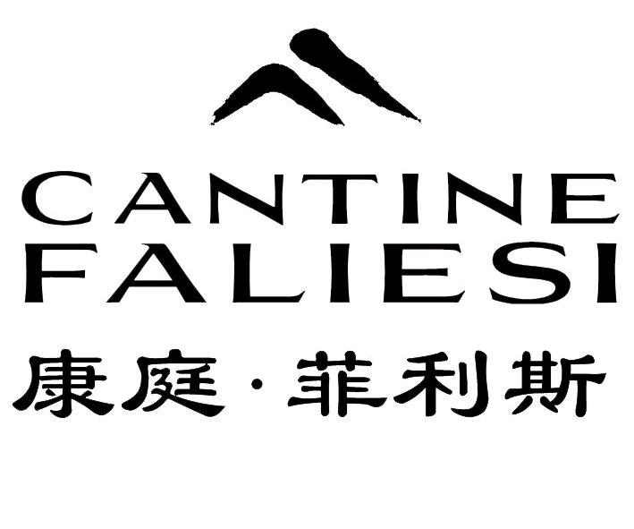 商标名称康庭菲利斯 CANTINE FALIESI商标注册号 10794799、商标申请人建邦酒业有限公司的商标详情 - 标库网商标查询