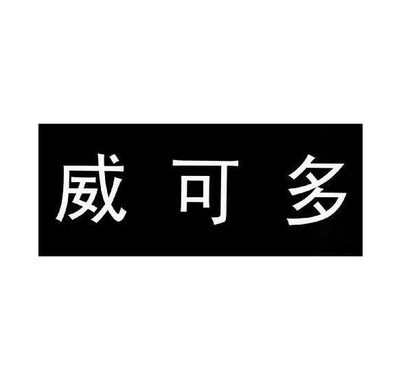 商标文字威可多商标注册号 12104207,商标申请人北京格雷时尚科技有限