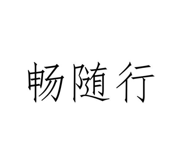 购买畅随行商标，优质36类-金融物管商标买卖就上蜀易标商标交易平台