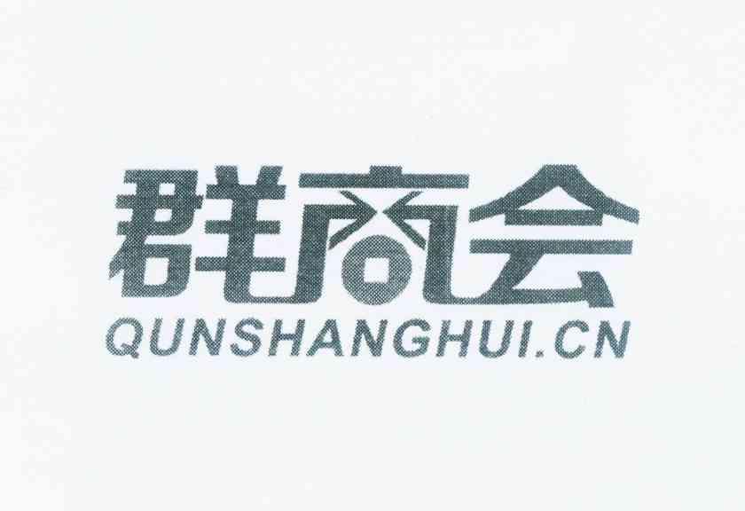 商标名称群商会 QUNSHANGHUI.CN商标注册号 12108820、商标申请人张健的商标详情 - 标库网商标查询