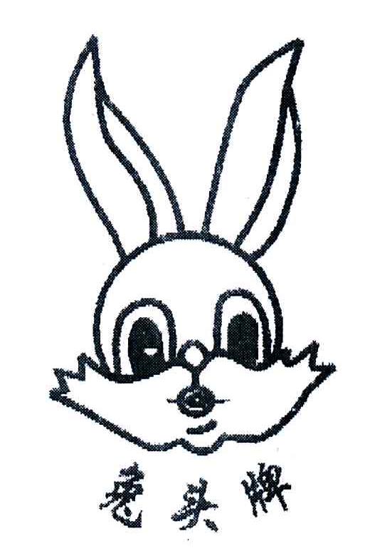 商标名称兔头牌商标注册号 3985503、商标申请人颜一青的商标详情 - 标库网商标查询