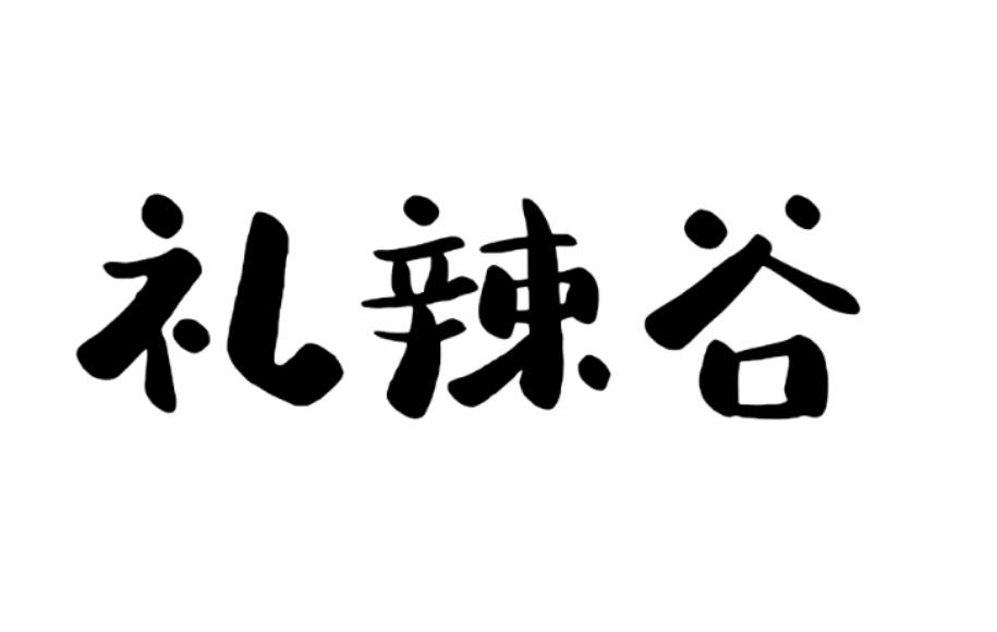 礼辣谷