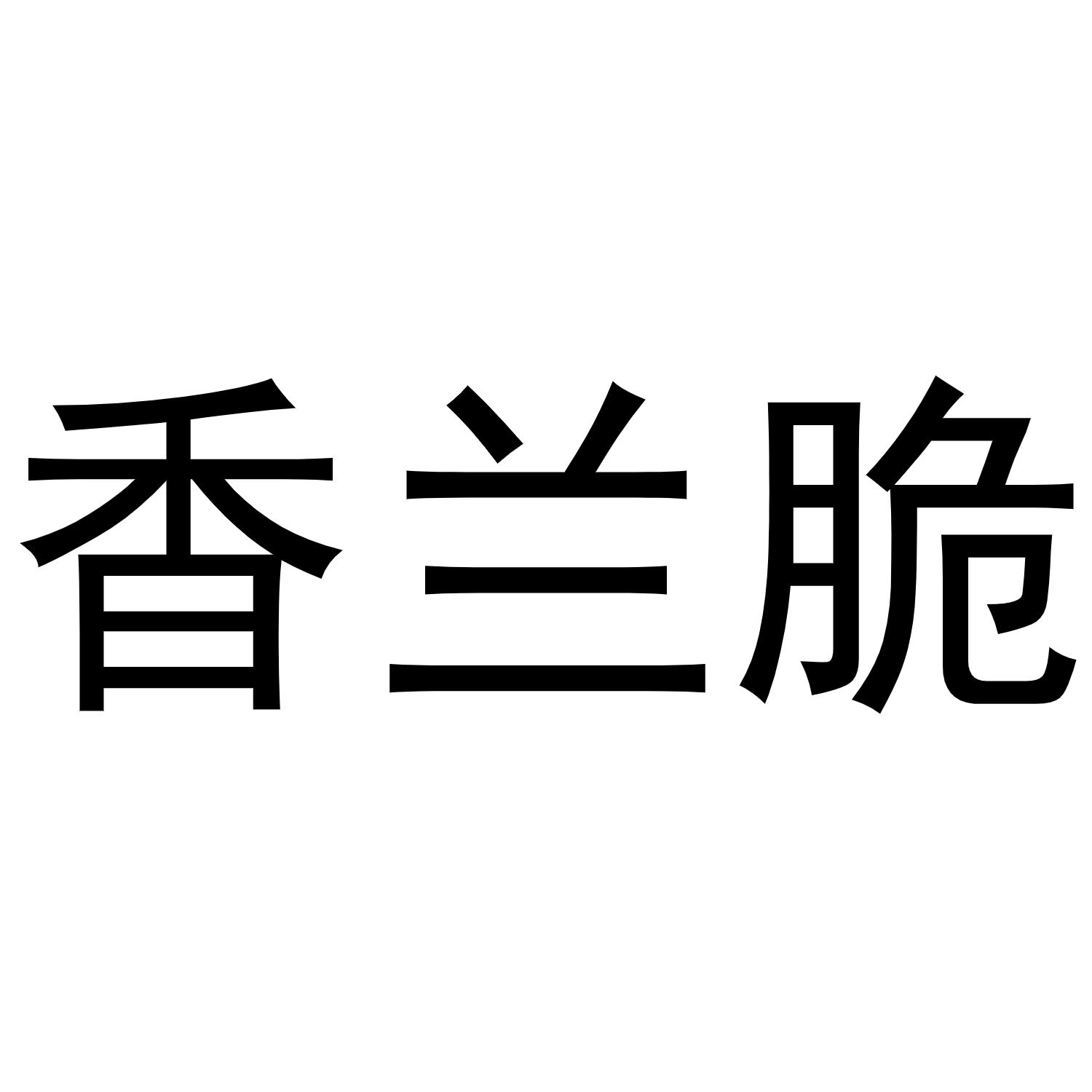 香兰脆