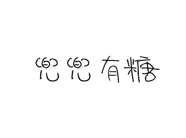 商标文字兜兜有糖商标注册号 28277648,商标申请人深圳市捌零投资有限