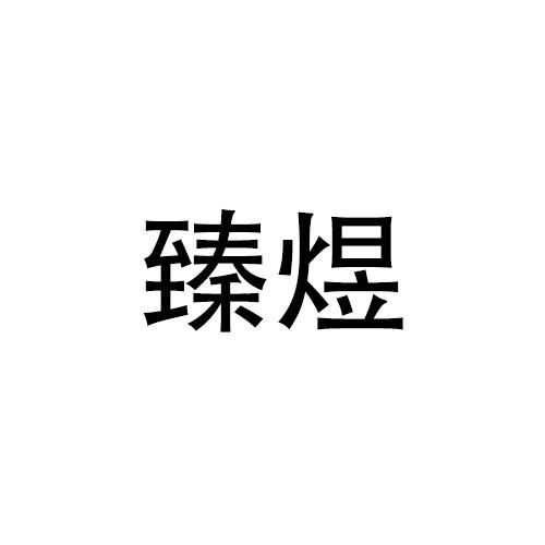 購買臻煜商標，優質42類-網站服務商標買賣就上蜀易標商標交易平臺
