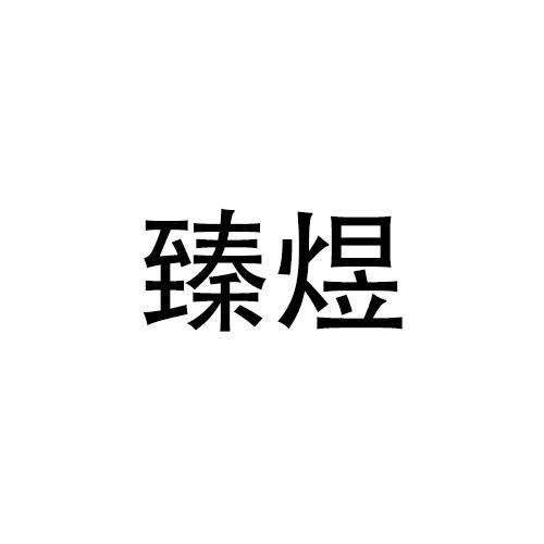 购买臻煜商标，优质42类-网站服务商标买卖就上蜀易标商标交易平台