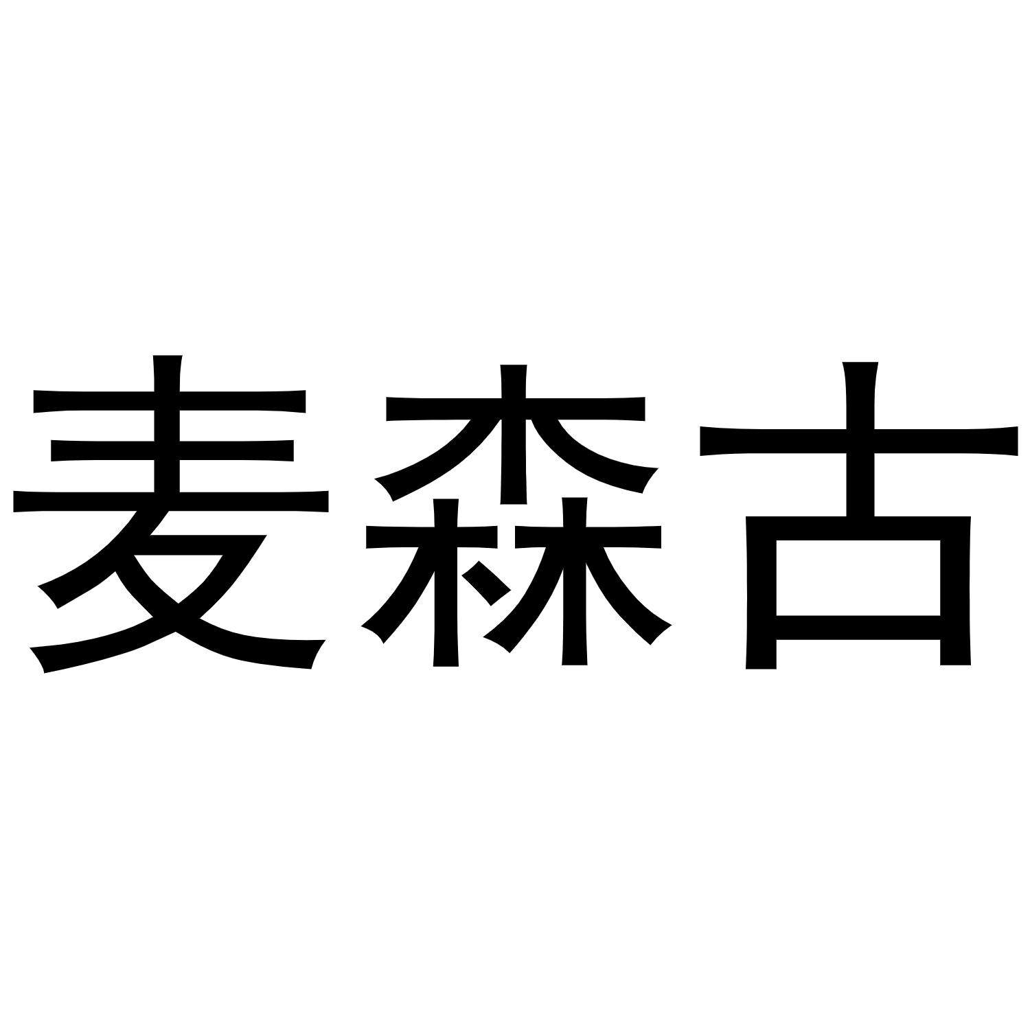 麦森古