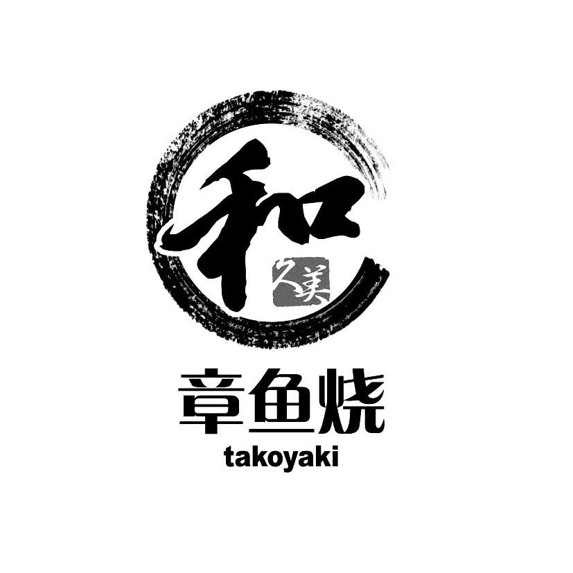 商标名称和久美 章鱼烧 TAKOYAKI商标注册号 10304684、商标申请人上海和久美餐饮管理有限公司的商标详情 - 标库网商标查询