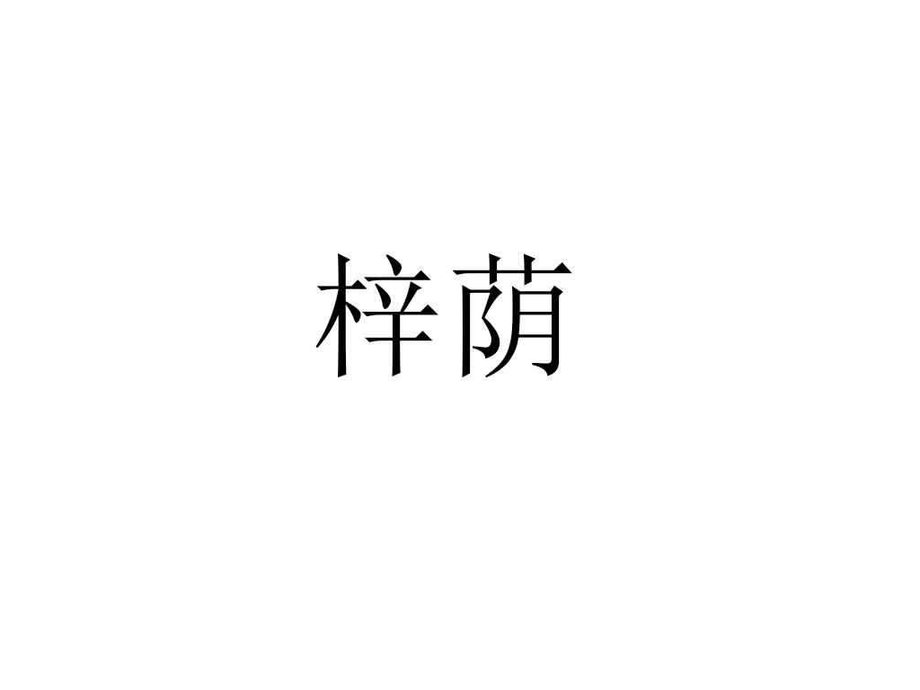 商标文字梓荫商标注册号 49655753,商标申请人梓荫健康文化传播(浙江)