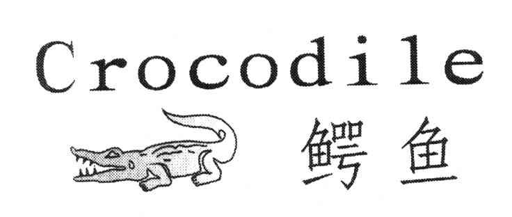 商标名称鳄鱼;CROCODILE商标注册号 3957238、商标申请人音坤的商标详情 - 标库网商标查询