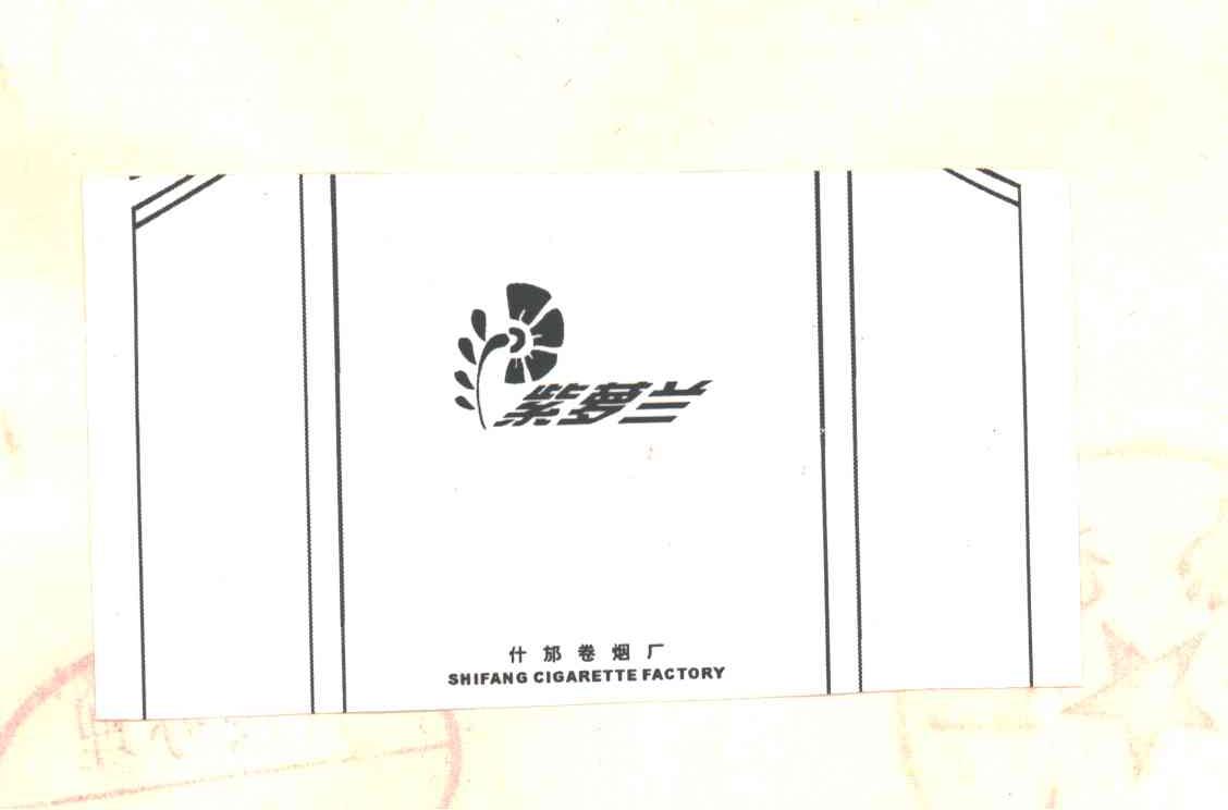 商标名称紫萝兰商标注册号 1962310、商标申请人四川中烟工业有限责任公司的商标详情 - 标库网商标查询