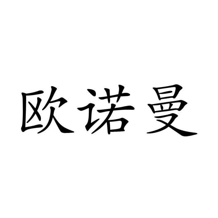 商标文字欧诺曼商标注册号 55224413,商标申请人张增