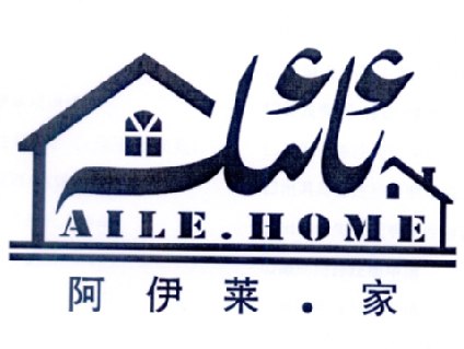 商标名称阿伊莱.家 AILE.HOME商标注册号 18224363、商标申请人新疆艾力努尔农业科技开发有限公司的商标详情 - 标库网商标查询