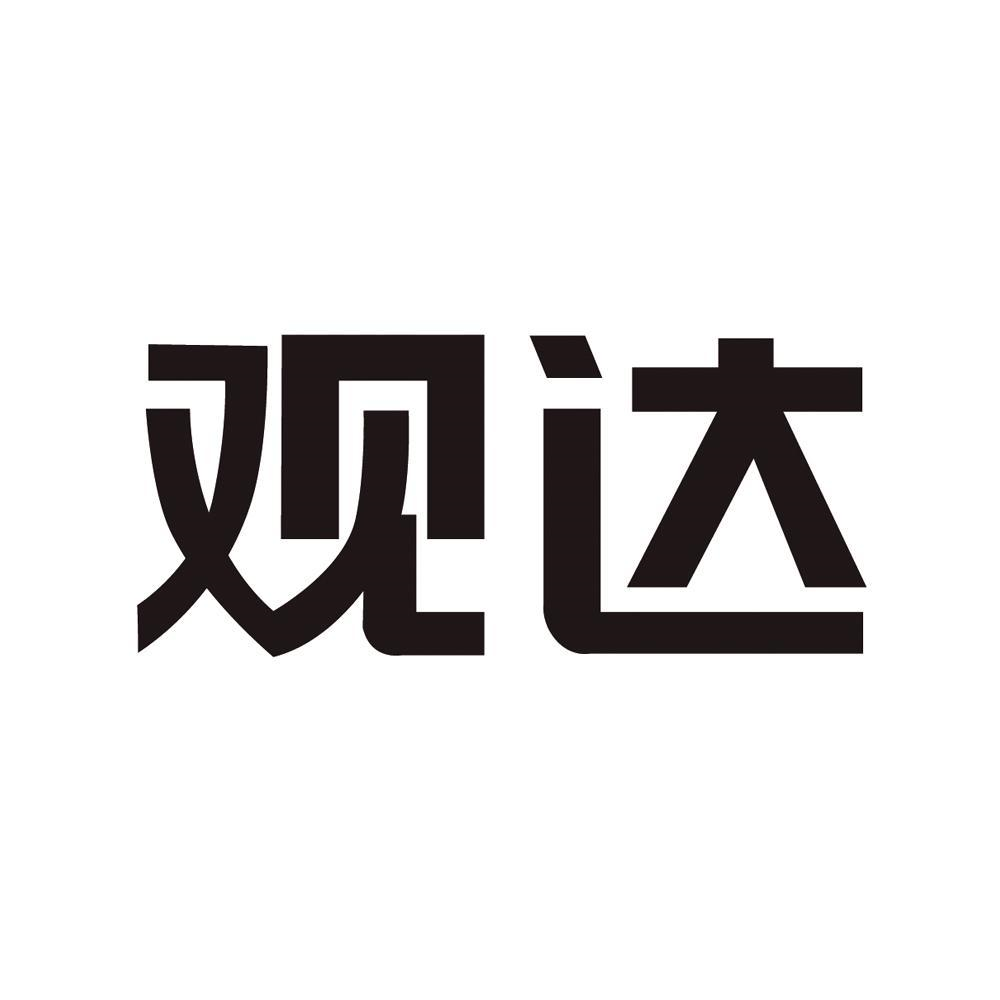 商标文字观达商标注册号 57369741,商标申请人深圳市观达眼镜有限公司