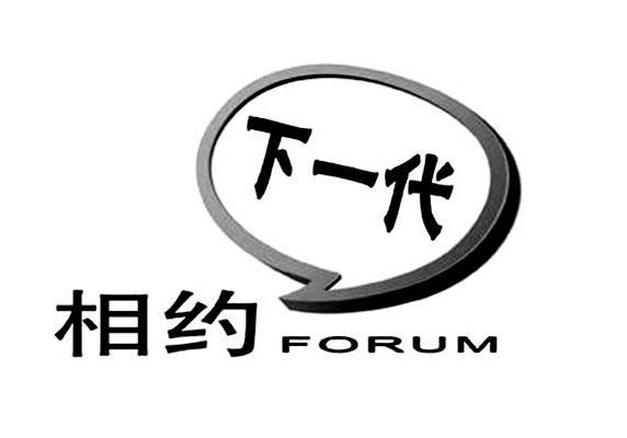 商标名称相约 下一代 FORUM商标注册号 11909530、商标申请人北京京东世纪贸易有限公司的商标详情 - 标库网商标查询