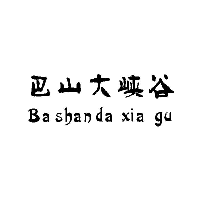 商标文字巴山大峡谷、商标申请人达州市百里峡
