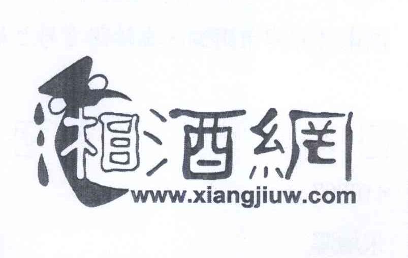 商标名称湘酒网 WWW.XIANGJIUW.COM商标注册号 13822379、商标申请人郭终聚的商标详情 - 标库网商标查询