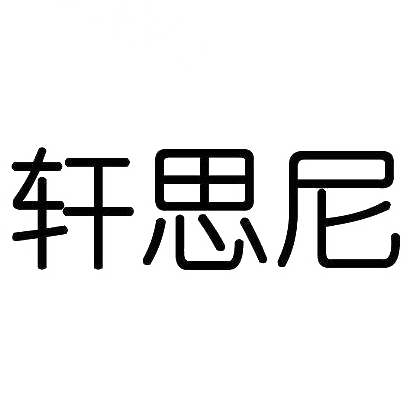 轩思尼