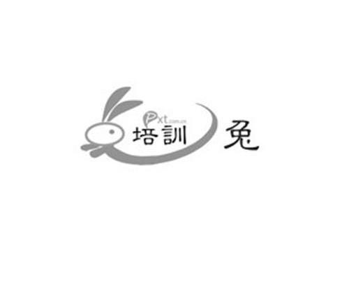 商标名称培训兔 PXT.COM.CN商标注册号 12850323、商标申请人北京凤鸣华教影视文化传媒有限公司的商标详情 - 标库网商标查询