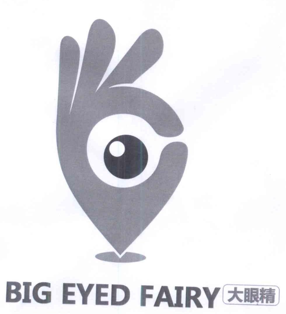 商标名称大眼精  BIG EYED FAIRY商标注册号 14408482、商标申请人大眼精（北京）科技有限公司的商标详情 - 标库网商标查询