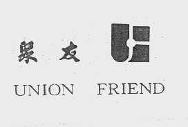 商标名称聚友   UNION FRIEND商标注册号 1047910、商标申请人聚友实业（集团）有限公司的商标详情 - 标库网商标查询