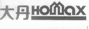 商标名称大丹;HOMAX商标注册号 1499921、商标申请人大丹股份有限公司的商标详情 - 标库网商标查询