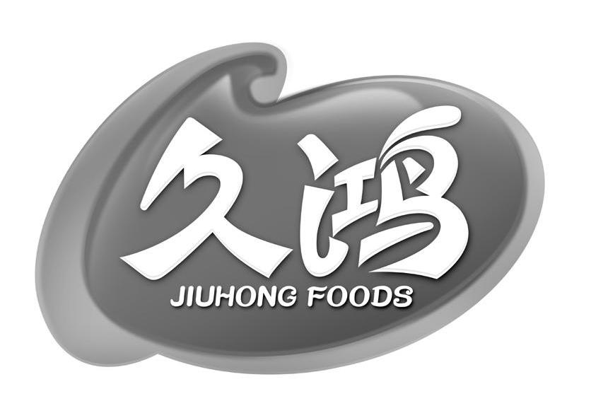 商标名称久鸿 JIUHONG FOODS商标注册号 10794771、商标申请人江西久鸿庄园食品有限公司的商标详情 - 标库网商标查询