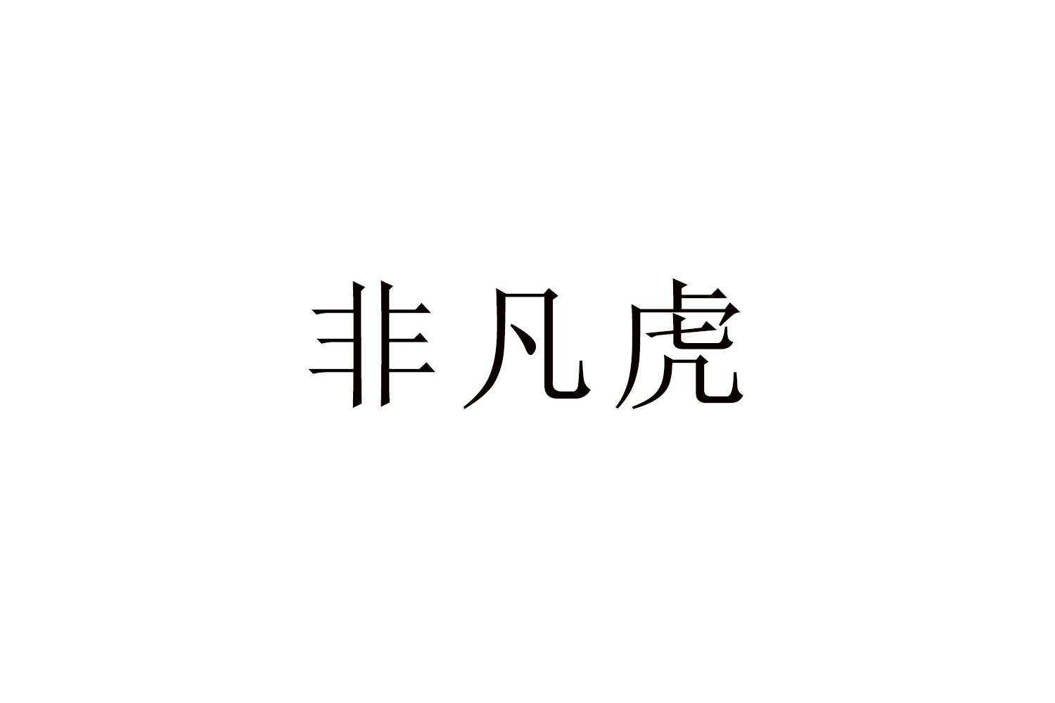 非凡虎