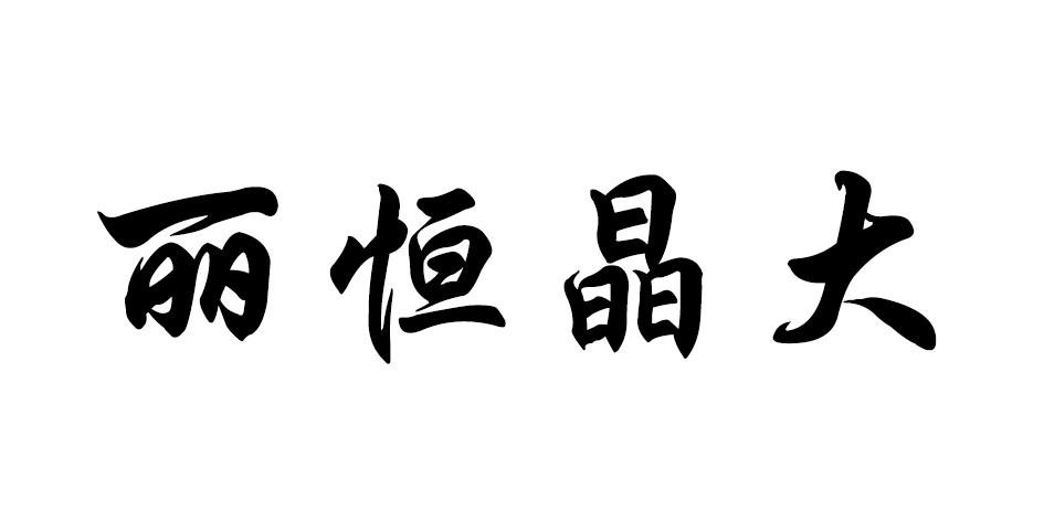 商标文字丽恒晶大商标注册号 55722944,商标申请人恒大丽晶(北京)饮品