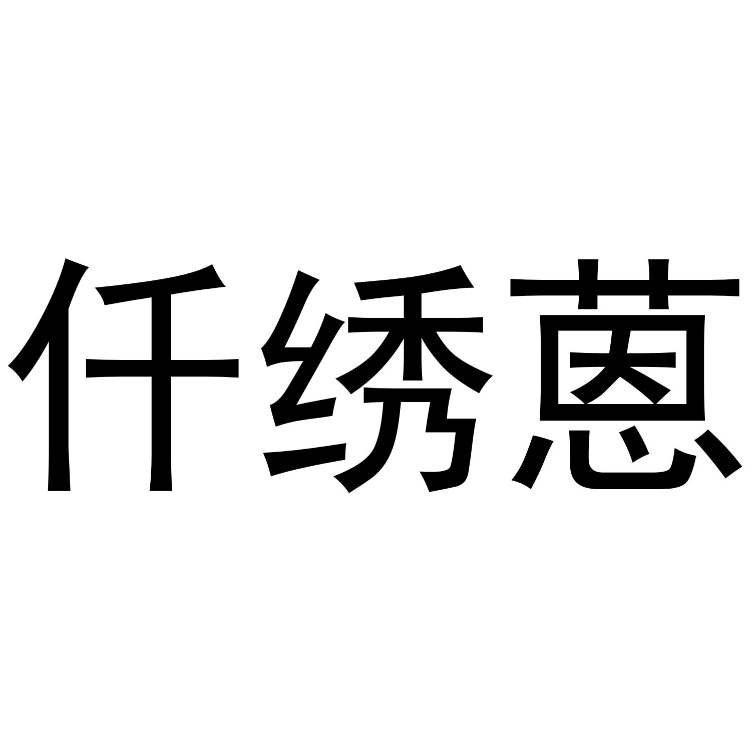 商标文字仟绣蒽商标注册号 53769103,商标申请人吴秀斌的商标详情