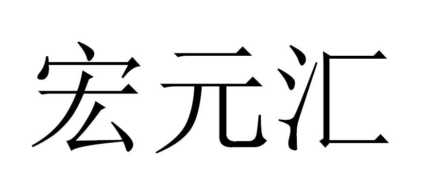 商标文字宏元汇商标注册号 43545662,商标申请人东莞市宏元汇医疗科技