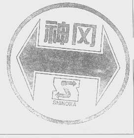 商标名称神冈   SHINOKA商标注册号 1281826、商标申请人陈亦立J的商标详情 - 标库网商标查询
