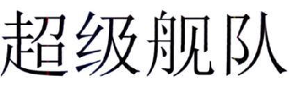 商标名称超级舰队商标注册号 18225872、商标申请人上海游民网络科技有限公司的商标详情 - 标库网商标查询