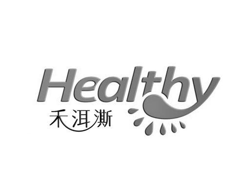 商标名称禾洱澌 HEALTHY商标注册号 11525779、商标申请人苏州同力食品有限公司的商标详情 - 标库网商标查询