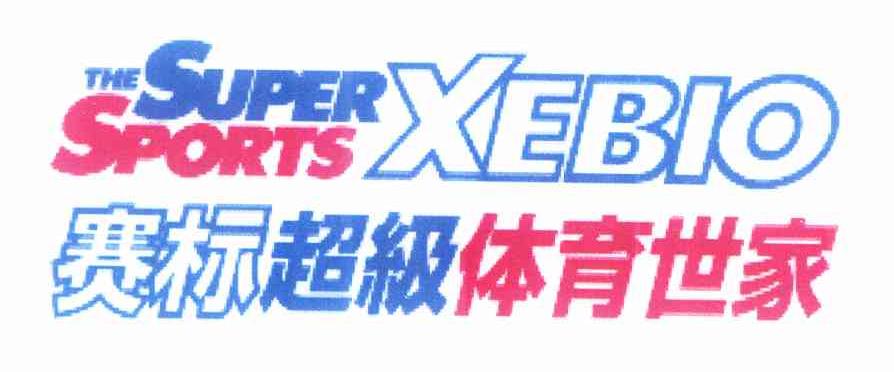 商标名称赛标超级体育世家 THE SUPER SPORTS XEBIO商标注册号 10322015、商标申请人志碧欧株式会社的商标详情 - 标库网商标查询