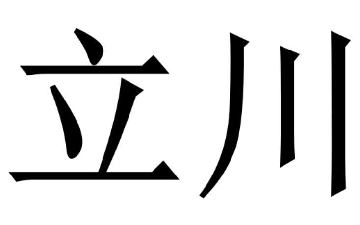 商标文字立川商标注册号 25735680,商标申请人许胜华的商标详情 标