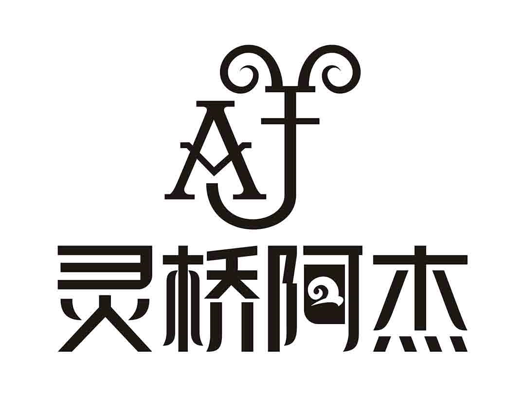 商标文字灵桥阿杰商标注册号 53435667,商标申请人杭州富阳加杰羊肉