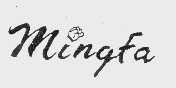商标名称MINGFA商标注册号 1039453、商标申请人晋江明发工艺有限公司的商标详情 - 标库网商标查询