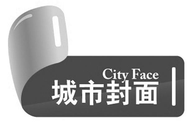 商标名称城市封面 CITY FACE商标注册号 7779913、商标申请人厦门城市封面文化传媒有限公司的商标详情 - 标库网商标查询