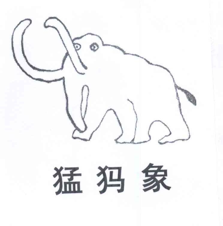 商标名称猛犸象商标注册号 13524142、商标申请人兰方科技（南京）有限公司的商标详情 - 标库网商标查询
