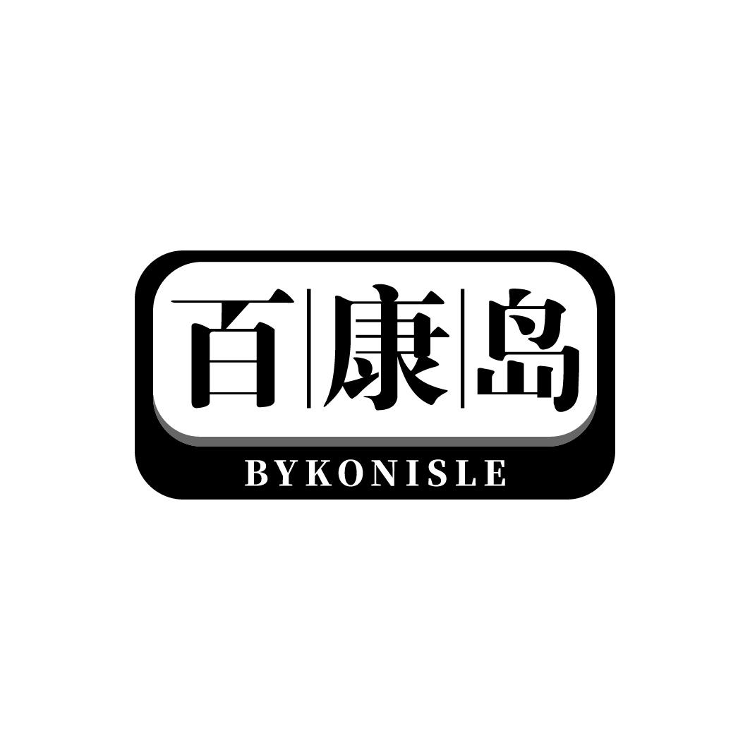 百康岛 BYKONISLE