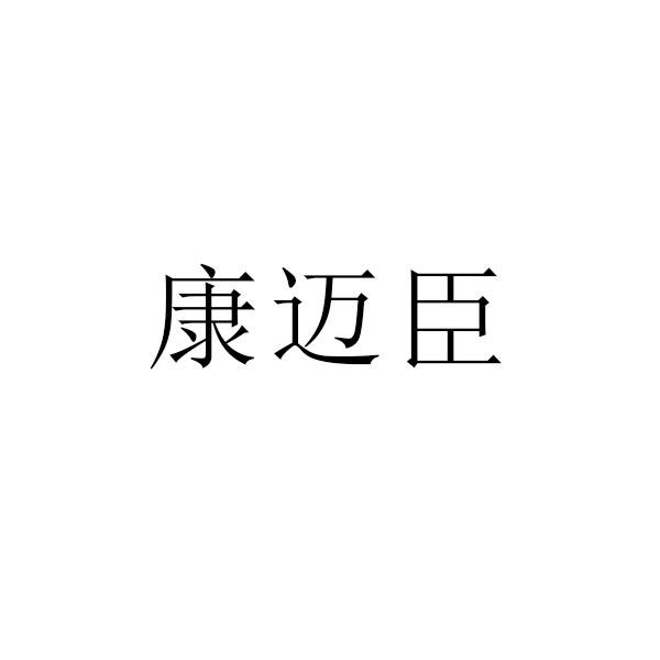 商标文字康迈臣商标注册号 47710920,商标申请人青岛康