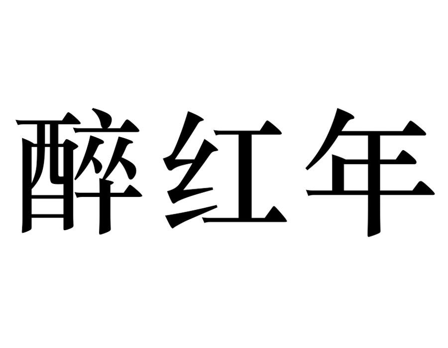 醉红年