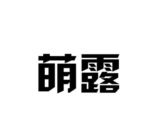 商标名称萌露商标注册号 18271477、商标申请人广州民新生物科技有限公司的商标详情 - 标库网商标查询
