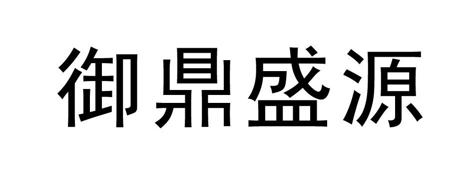 申请人地址(英文[登陆后可查看]申请人地址(中文:福州御鼎盛源进